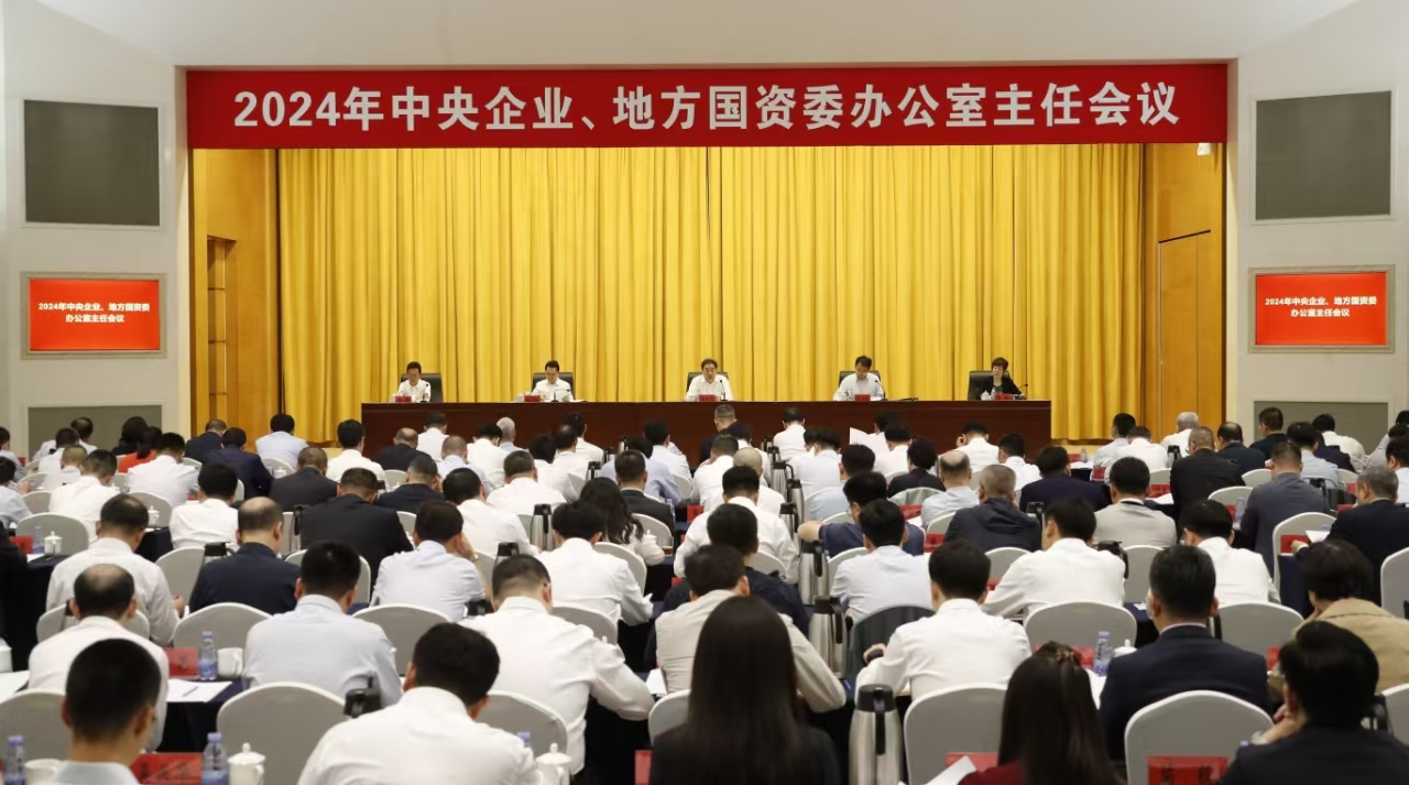 中央企業(yè)、地方國資委辦公室主任會(huì)議在京召開