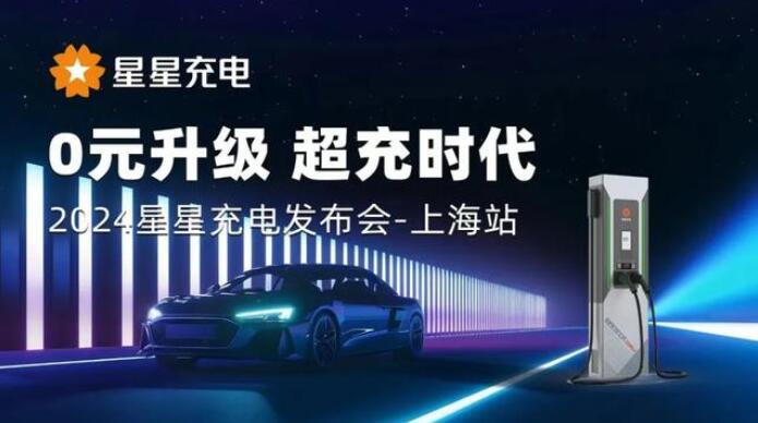星星充電“0元升級，超充時代” 發(fā)布會上海舉辦