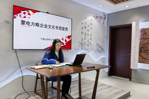 內(nèi)蒙古電力公司烏海千里山供電公司：弘揚(yáng)企業(yè)文化，踐行蒙電方略