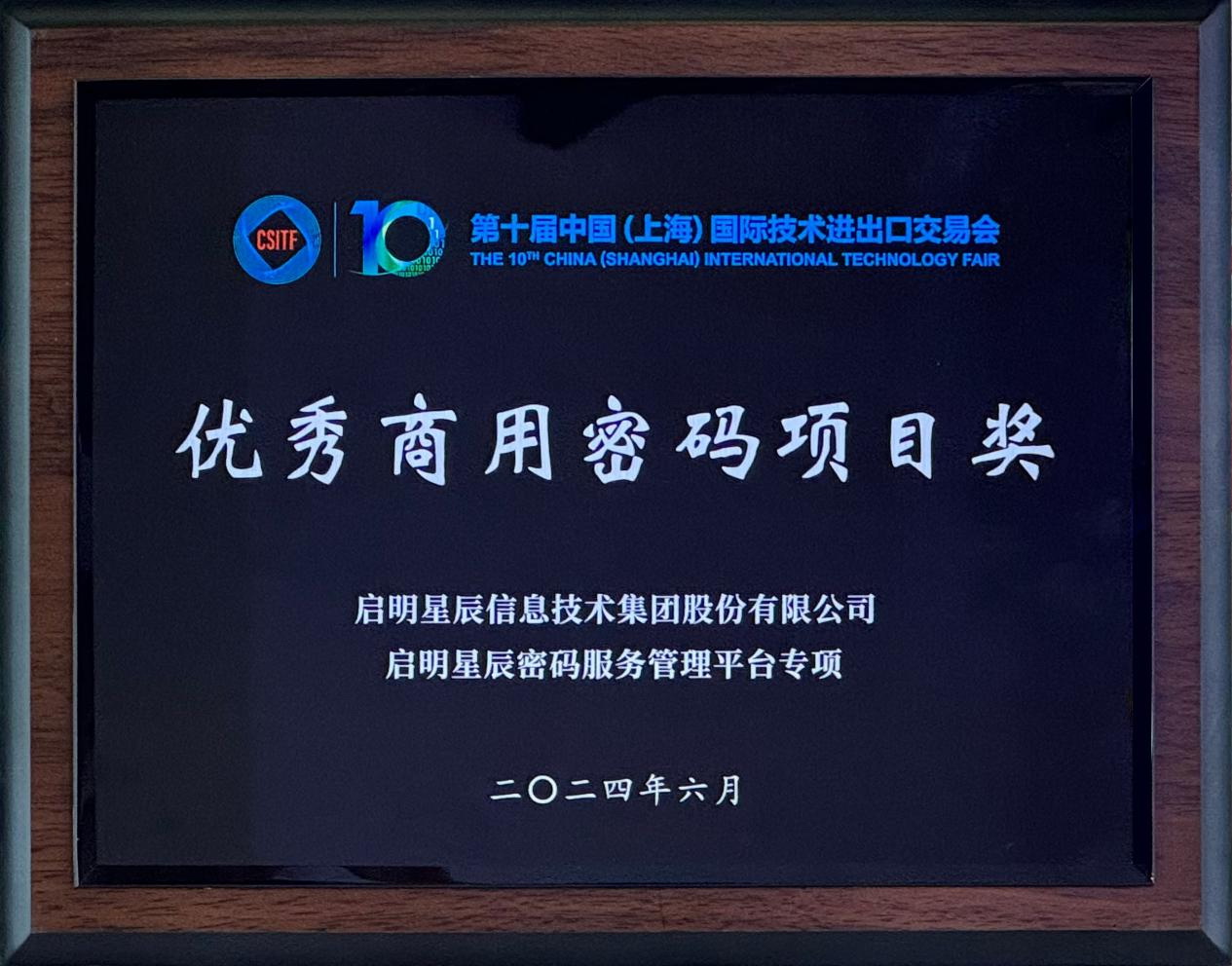 啟明星辰集團(tuán)亮相2024上交會(huì)商用密碼展，并斬獲“優(yōu)秀商用密碼項(xiàng)目獎(jiǎng)”