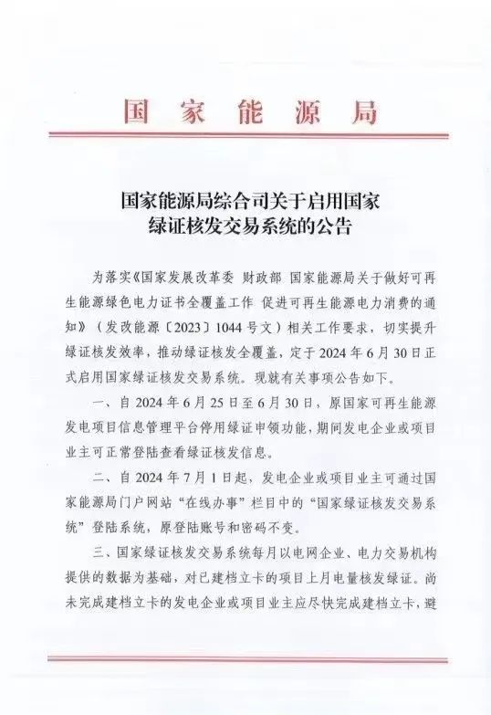國(guó)家綠證核發(fā)交易系統(tǒng)6月30日正式啟用！