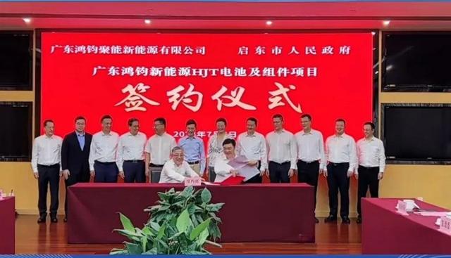 總投資40億元!鴻鈞4GW電池、6GW組件項目落戶江蘇啟東