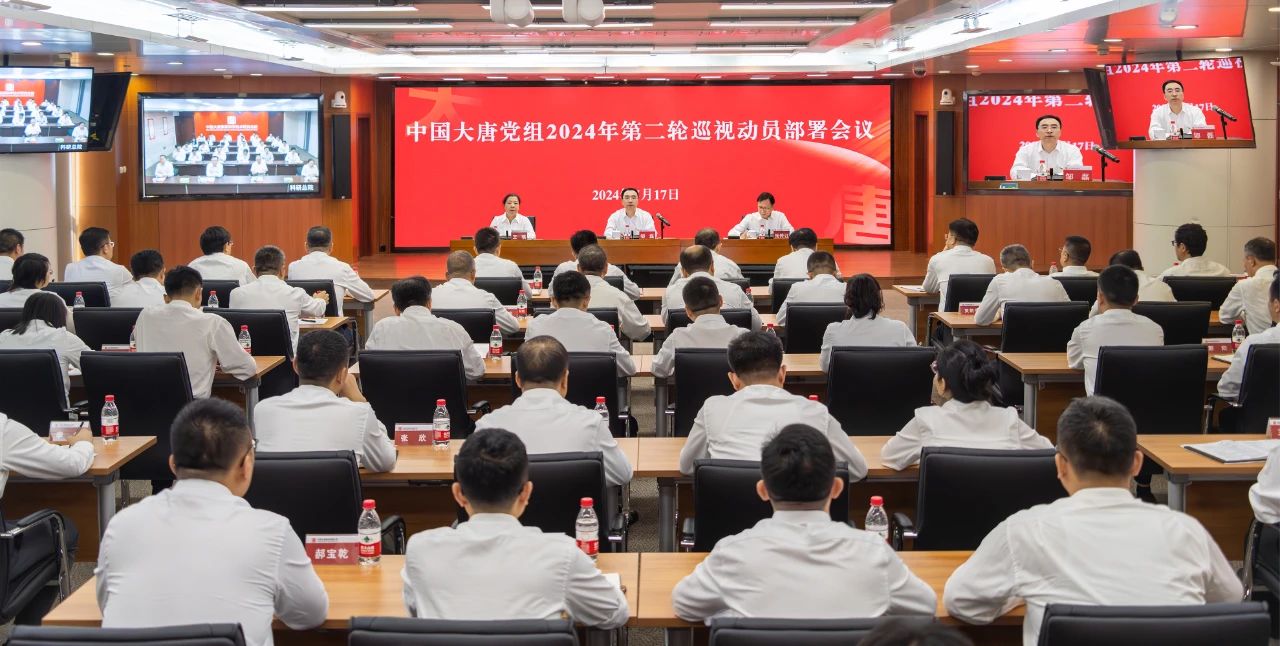 中國大唐黨組召開2024年第二輪巡視動(dòng)員部署會議