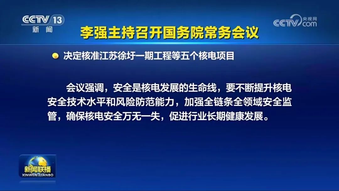 國常會核準(zhǔn)5個(gè)核電項(xiàng)目 11臺機(jī)組