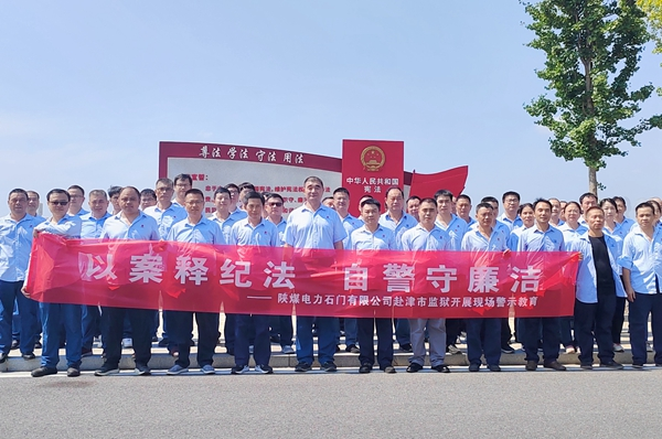 陜煤石電：“4+5”同心向廉， 深入推進清廉國企建設