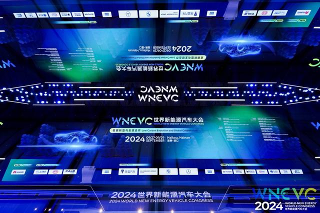 2024世界新能源汽車大會(huì)在?？谂e行