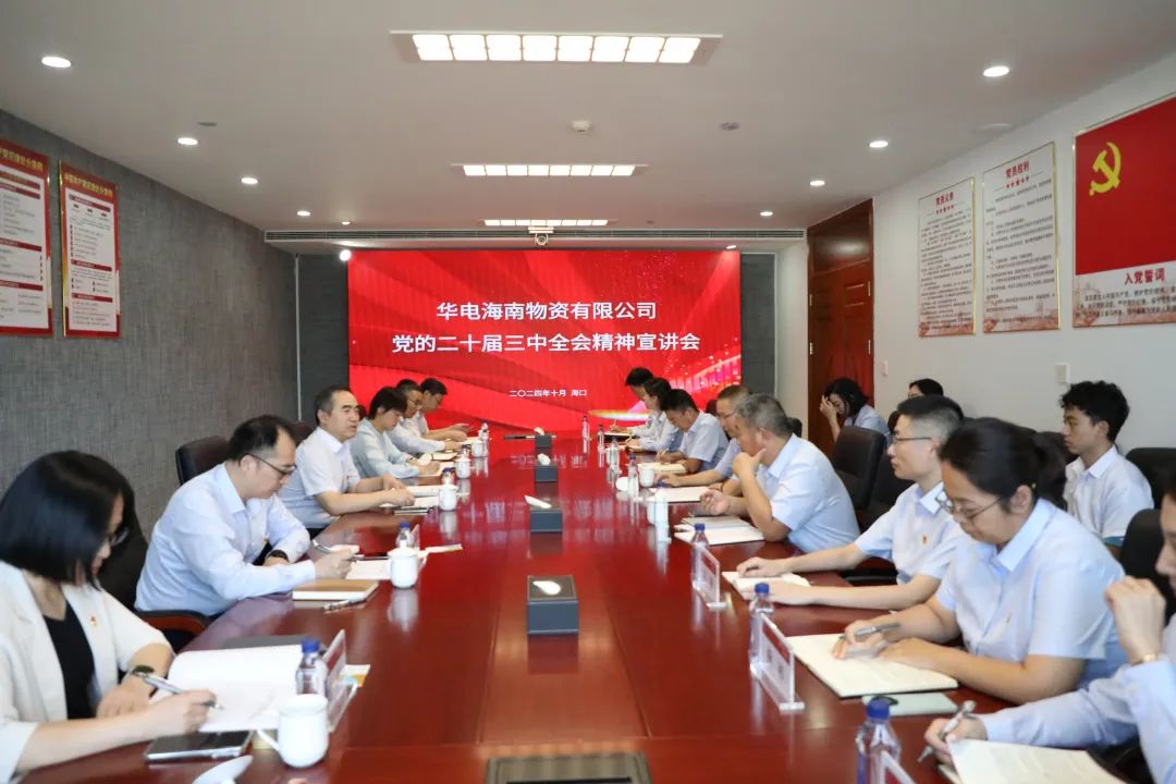 華電物資公司黨委書記、董事長(zhǎng)段喜民赴海南宣講黨的二十屆三中全會(huì)精神并開(kāi)展調(diào)研