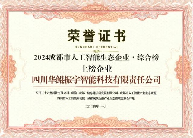 再次領(lǐng)航 AI 生態(tài)，華鯤振宇入選成都市人工智能生態(tài)企業(yè)榜