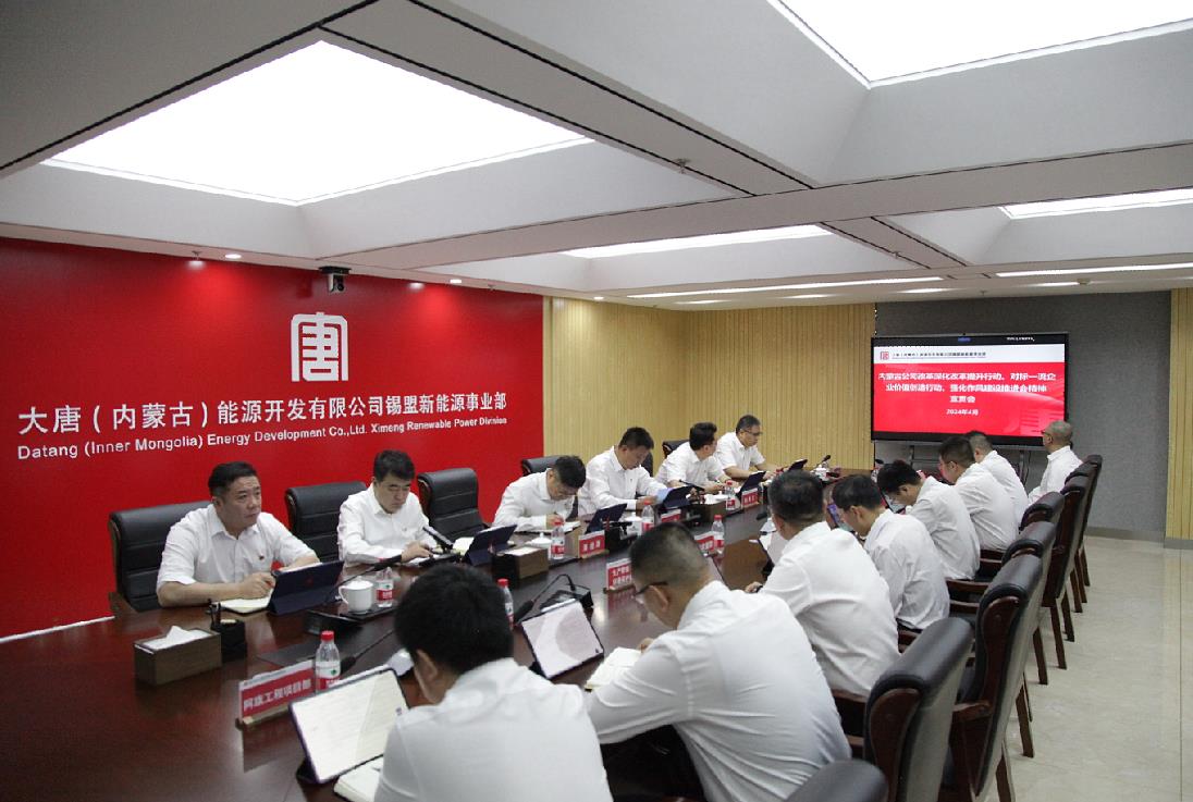 大唐錫盟新能源事業(yè)部召開內(nèi)蒙古公司改革深化提升行動、對標一流企業(yè)價值創(chuàng)造行動、強化作風建設(shè)會議精神宣貫會