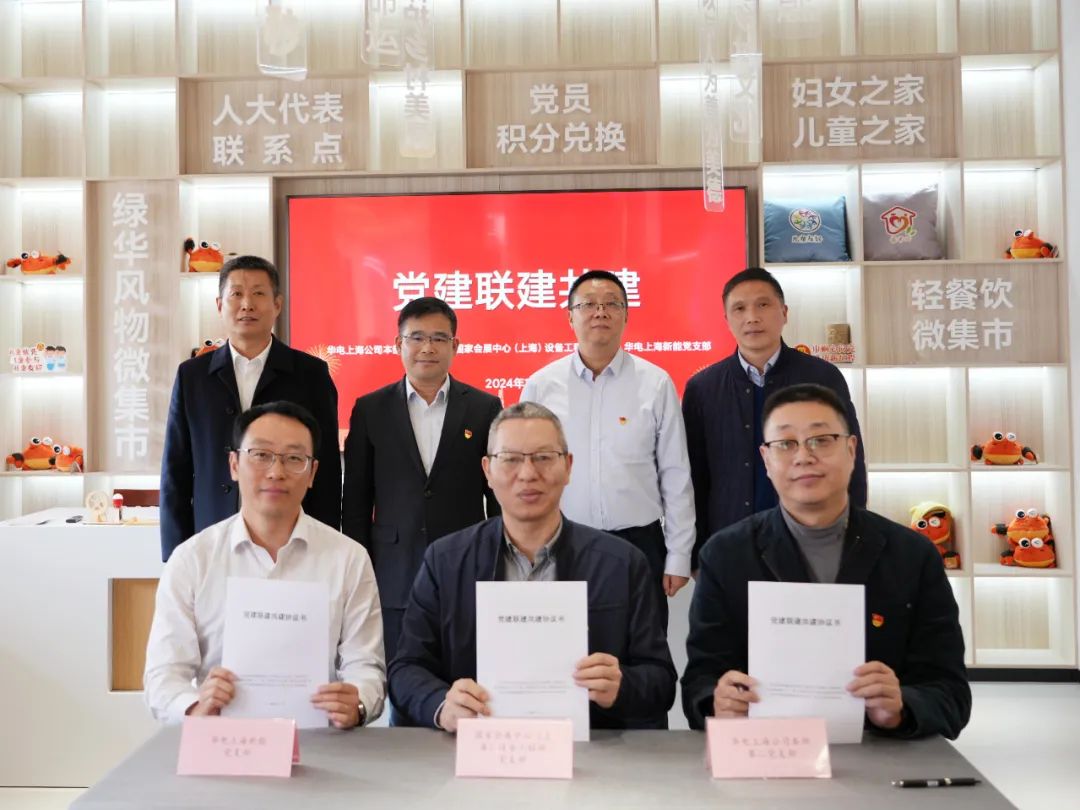 華電上海公司、國家會展中心(上海)、華電上海新能開展黨建聯(lián)建共建活動