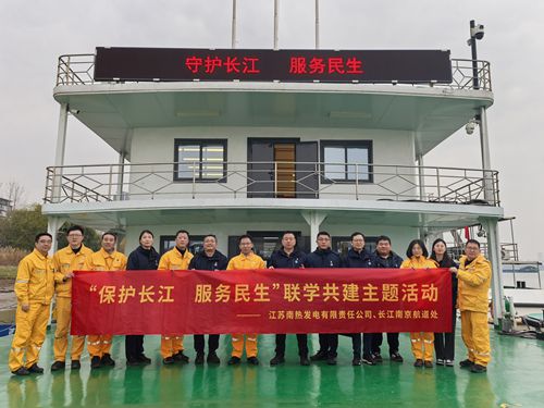 江蘇南熱發(fā)電有限責(zé)任公司與長江南京航道處聯(lián)合開展“保護(hù)長江、服務(wù)民生”聯(lián)學(xué)共建主題活動(dòng)
