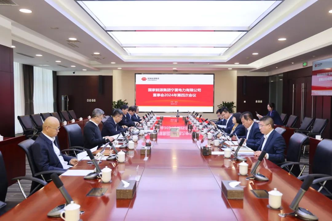 國家能源集團(tuán)寧夏電力召開2024年第四次董事會會議、戰(zhàn)略研討會暨年度工作座談會