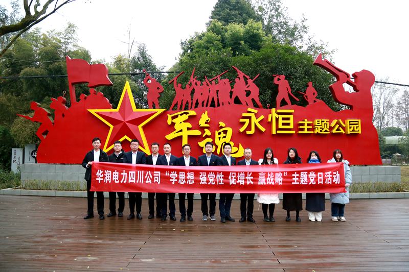 華潤(rùn)電力四川公司聯(lián)合華潤(rùn)集團(tuán)在川企業(yè)開展“學(xué)思想、強(qiáng)黨性、促增長(zhǎng)、贏戰(zhàn)略”主題黨日活動(dòng)