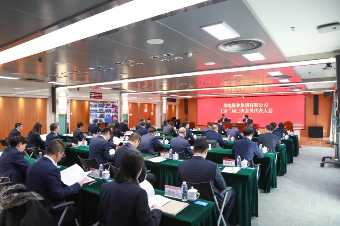 華電煤業(yè)二屆三次工代會(huì)、本部三屆三次工代會(huì)順利召開(kāi)