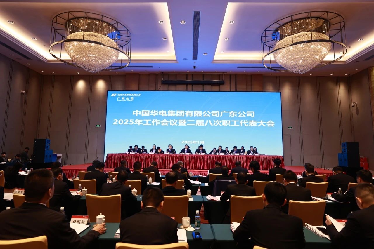 華電廣東公司召開2025年工作會議暨二屆八次職代會、二屆五次工代會