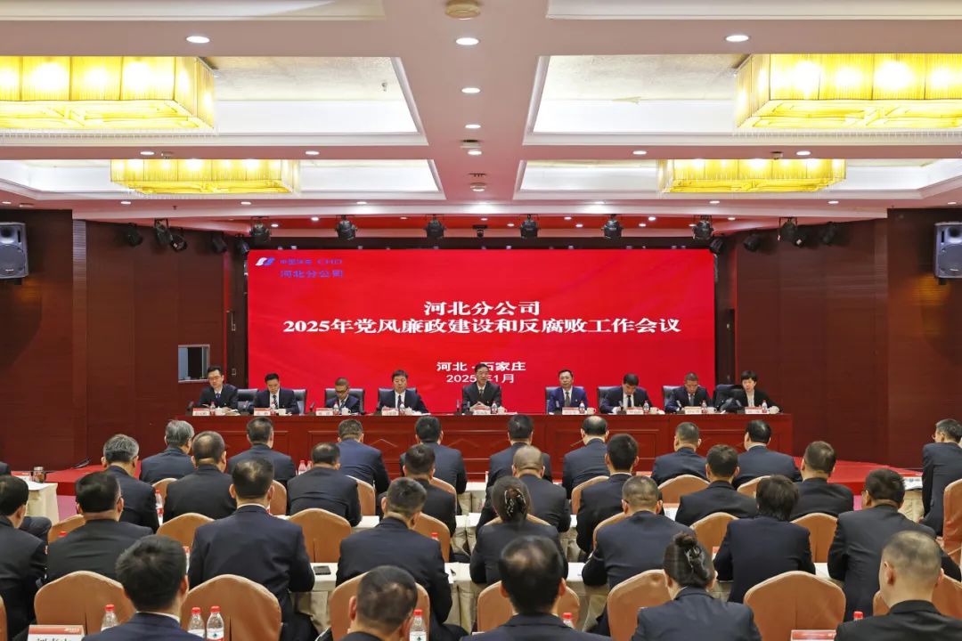 華電河北公司召開2025年黨風廉政建設(shè)和反腐敗工作會議