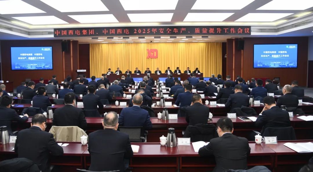 中國(guó)西電召開2025年安全生產(chǎn)、質(zhì)量提升工作會(huì)議