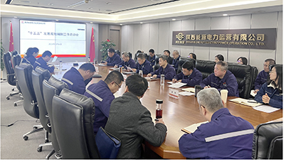 陜投電力運(yùn)營(yíng)謀篇“十五五”，繪制發(fā)展新藍(lán)圖
