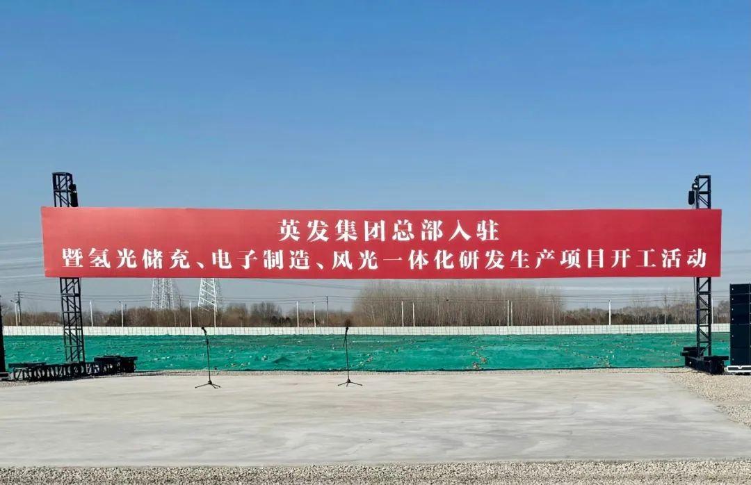 總投資25億!英發(fā)集團(tuán)氫光儲(chǔ)充、風(fēng)光一體化項(xiàng)目落地南京