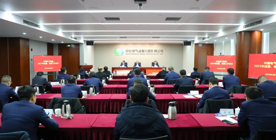 中國電氣裝備召開2025年運(yùn)營、物資工作會(huì)議