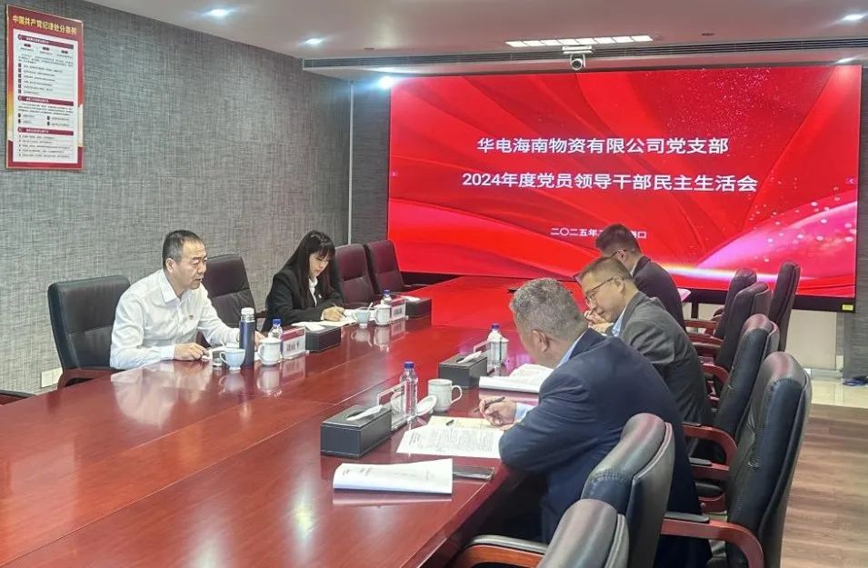 華電物資副總經(jīng)理劉雨平督導華電海南物資公司黨支部2024年度黨員領(lǐng)導干部民主生活會