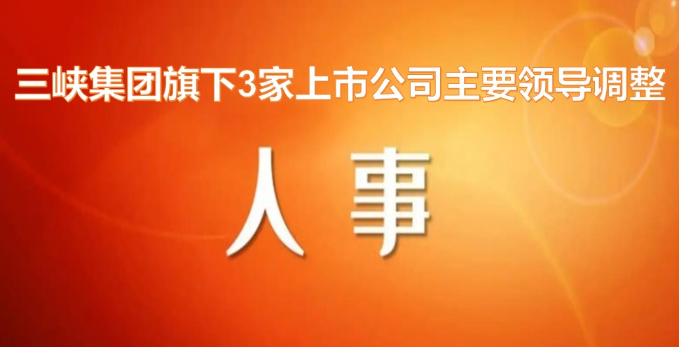 電力央企密集調(diào)整旗下上市公司領(lǐng)導(dǎo)層！