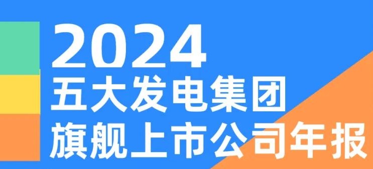 五大發(fā)電集團(tuán)旗艦上市公司2024年報(bào)！