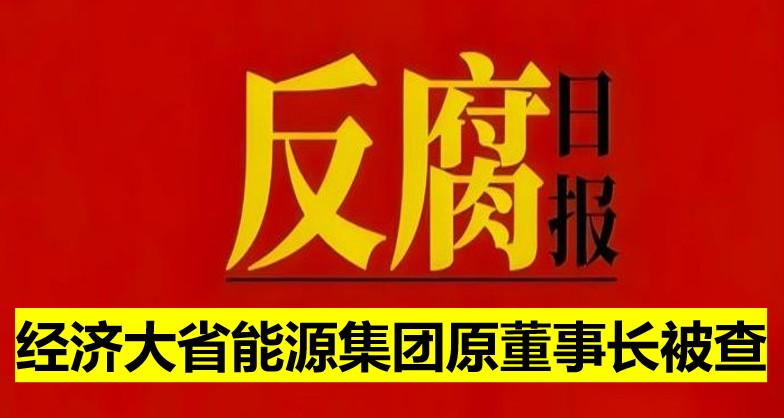 經(jīng)濟(jì)大省能源集團(tuán)原董事長(zhǎng)被查！