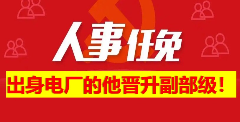 出身電廠的他晉升副部級！