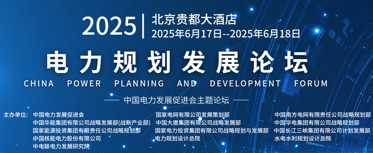 重量級嘉賓云集！2025電力規(guī)劃論壇6月17日啟幕