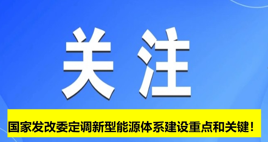 國(guó)家發(fā)改委定調(diào)新型能源體系建設(shè)重點(diǎn)和關(guān)鍵！