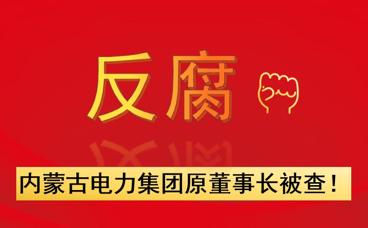 內(nèi)蒙古電力集團(tuán)原董事長被查！