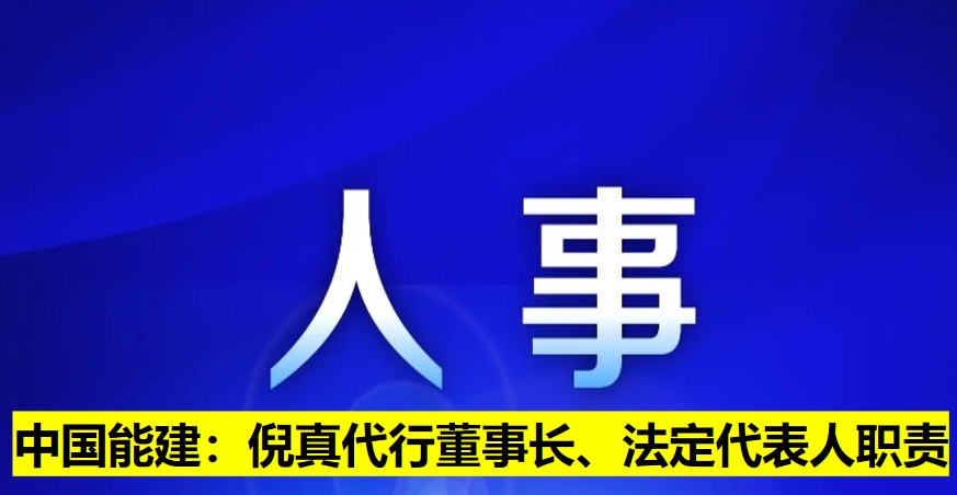 中國能建：倪真代行董事長、法定代表人職責(zé)