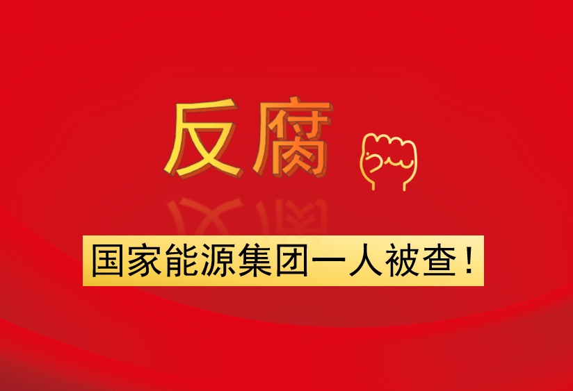 國(guó)家能源集團(tuán)一人被查！