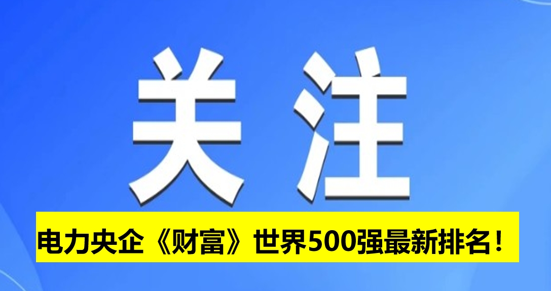 電力央企《財(cái)富》世界500強(qiáng)最新排名！