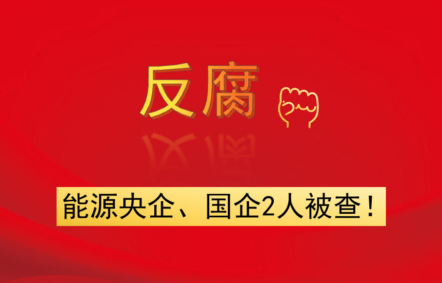 能源央企、國(guó)企2人被查！