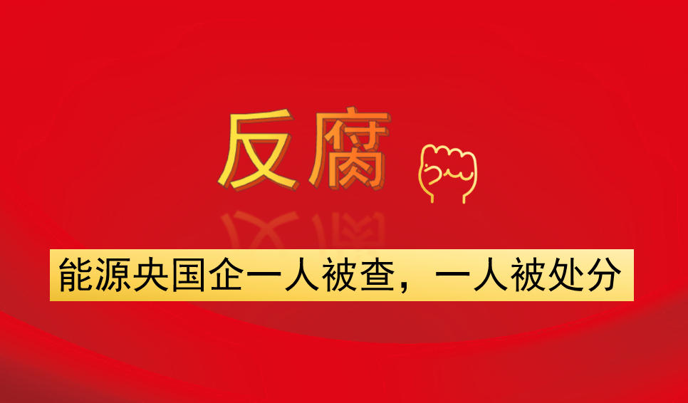 能源央國(guó)企一人被查，一人被處分