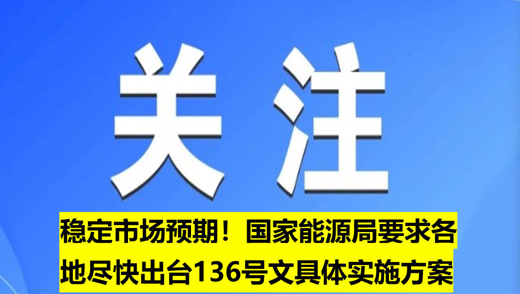 穩(wěn)定市場預期！國家能源局要求各地盡快出臺136號文具體實施方案