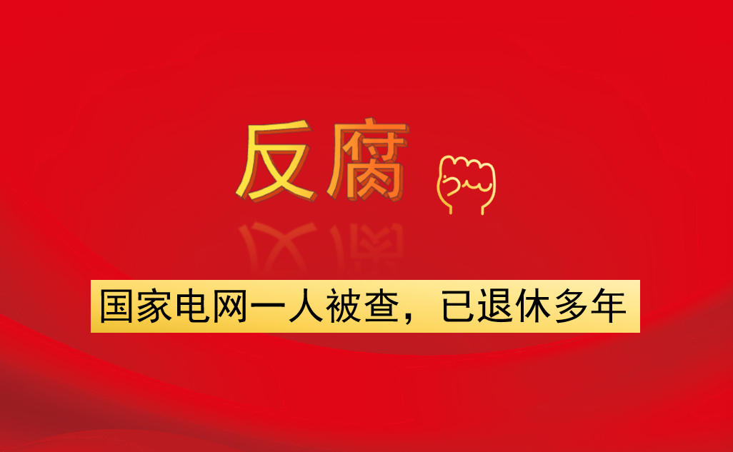 國家電網(wǎng)一人被查，已退休多年