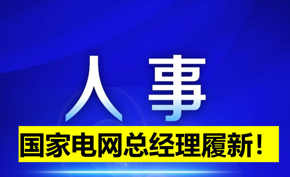 國家電網(wǎng)總經(jīng)理履新！