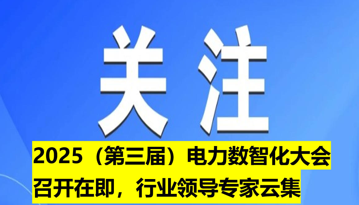 2025（第三屆）電力數(shù)智化大會召開在即，行業(yè)領導專家云集