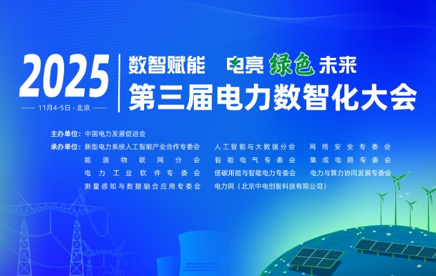 2025（第三屆）電力數(shù)智化大會11月4-5日舉行，詳細議程發(fā)布！