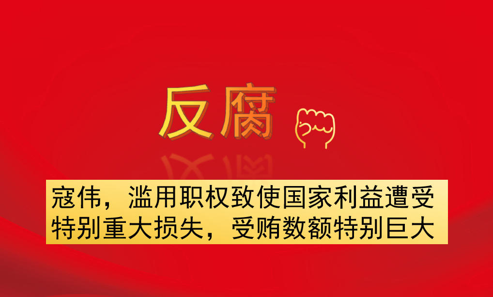 寇偉，濫用職權(quán)致使國家利益遭受特別重大損失，受賄數(shù)額特別巨大