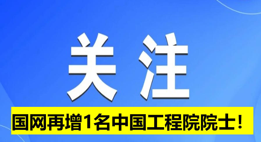 國網(wǎng)電科院再增1名中國工程院院士！