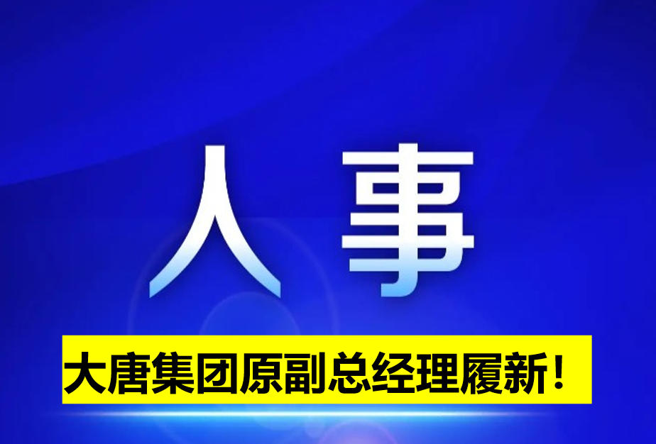 大唐集團(tuán)原副總經(jīng)理履新！