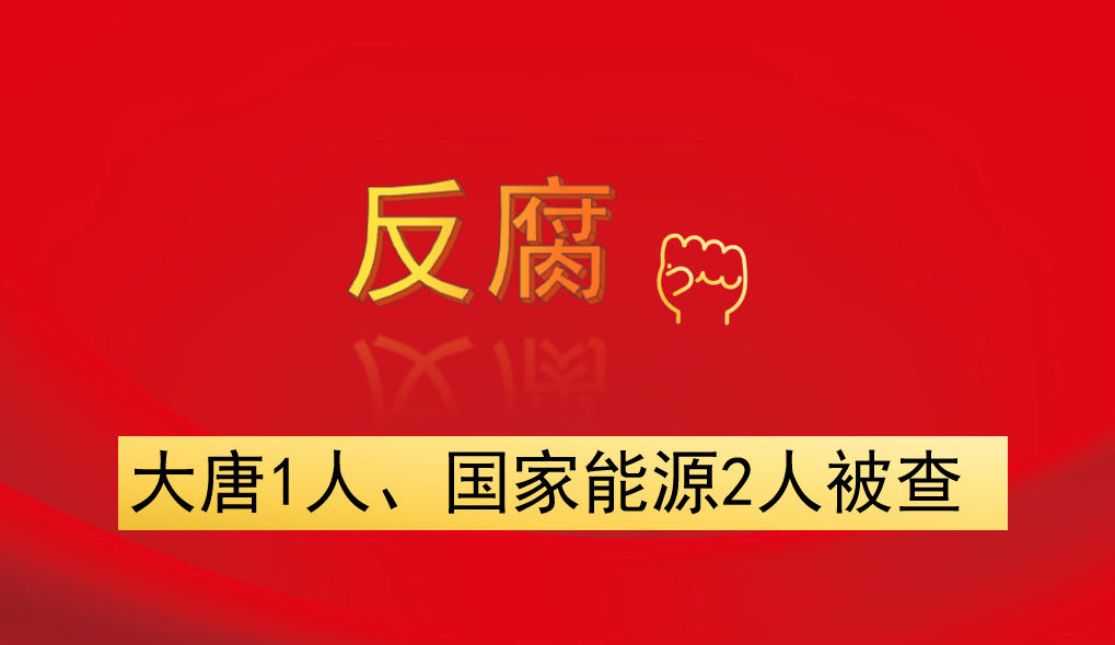 大唐1人、國家能源2人被查