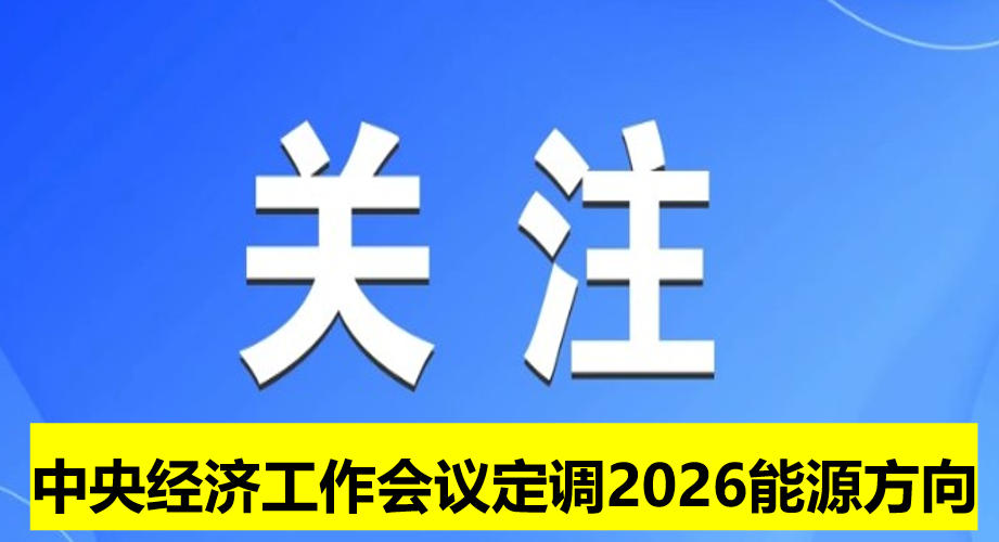 中央經(jīng)濟工作會議定調(diào)2026能源方向