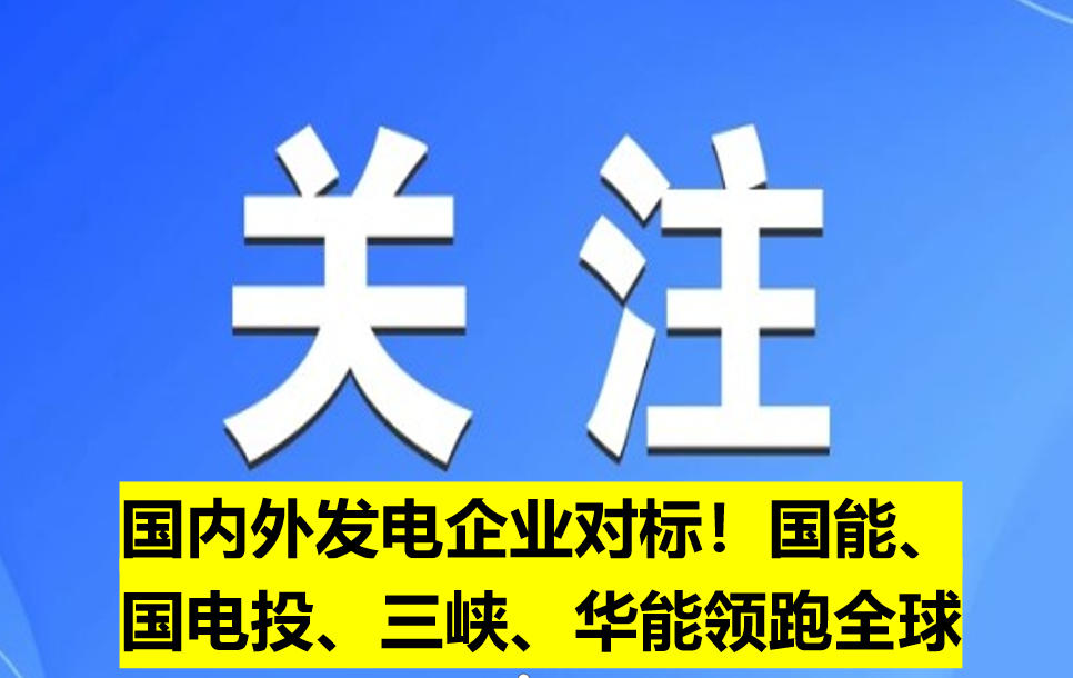國(guó)內(nèi)外發(fā)電企業(yè)對(duì)標(biāo)！國(guó)能、國(guó)電投、三峽、華能