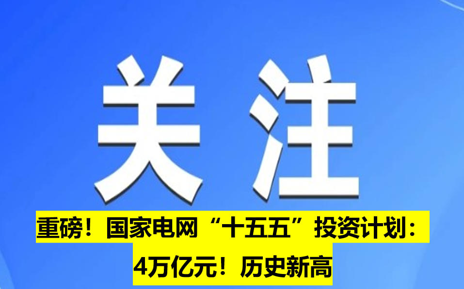 重磅！國(guó)家電網(wǎng)“十五五”投資計(jì)劃：4萬(wàn)億元！歷史