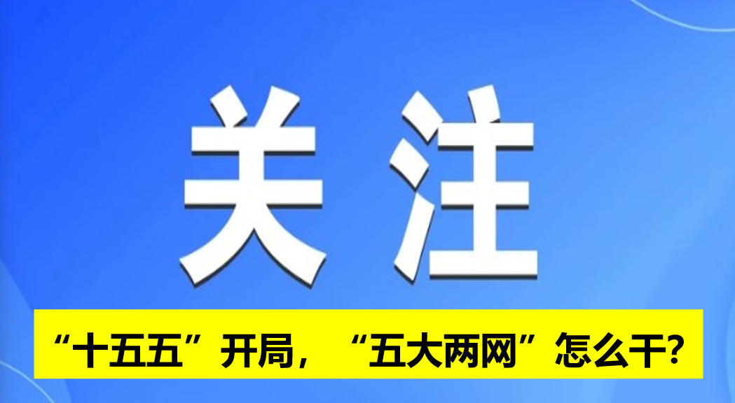 “十五五”開局，“五大兩網(wǎng)”怎么干？
